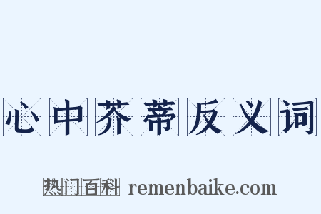 心中芥蒂反义词是什么意思的图片